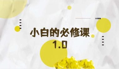 小白基础大礼包/软件使用教程 - 咕咕分享