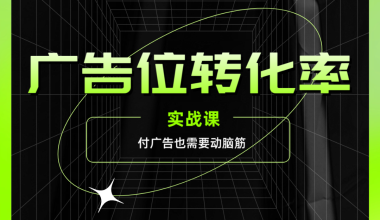 网站广告位转化率-实战经验+付费挂广告也得动脑筋才行 - 咕咕分享