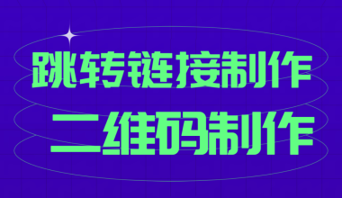 主流媒体跳转链接制作与二维码制作 - 咕咕分享