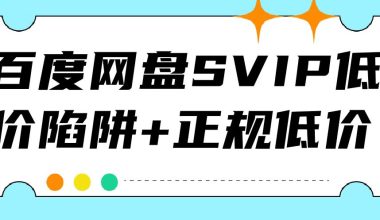 百度网盘svip低价陷阱+正规低价+免费会员 - 咕咕分享