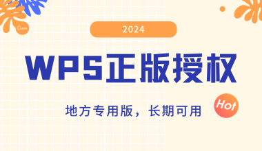 WPS2024正版授权_地方专用版，长期可用 - 咕咕分享