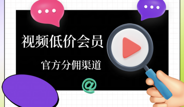 视频会员低价开通_官方分佣渠道（爱奇艺/芒果/优酷/腾讯视频/网易云） - 咕咕分享