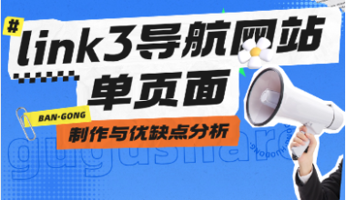 link3导航网站建站_单页面引流制作与优缺点分析 - 咕咕分享