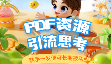 PDF资源引流思考_随手一发便可长期被动引流 - 咕咕分享