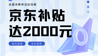 全国消费券活动攻略，JD购物立减2000元（24.10.19更新） - 咕咕分享