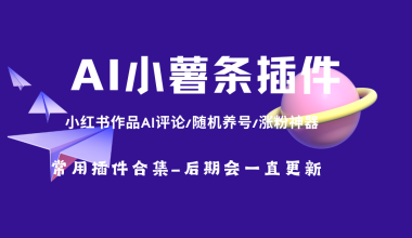 AI小薯条插件_红书作品AI评论/随机养号/涨粉神器 - 咕咕分享