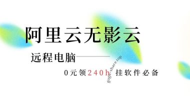 阿里云无影云远程电脑-0元领240h-挂软件必备 - 咕咕分享