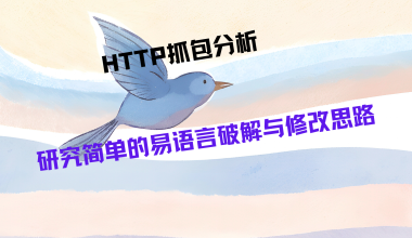 HTTP抓包分析_研究简单的易语言破解与修改思路 - 咕咕分享