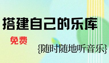 搭建自己的免费乐库6000+，随时随地听音乐。 - 咕咕分享