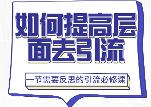 如何提高层面去引流-需要反思的引流必修课 - 咕咕分享