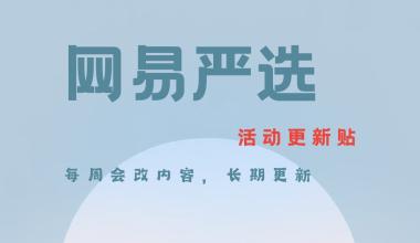 网易严选-99领50话费+50元实物+一堆年费 - 咕咕分享