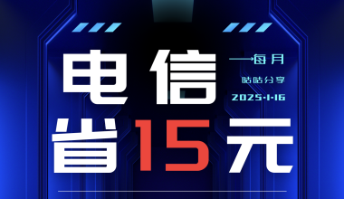 话费搬砖？电信星卡+优雅省15元+流量卡思考25.1.20 - 咕咕分享